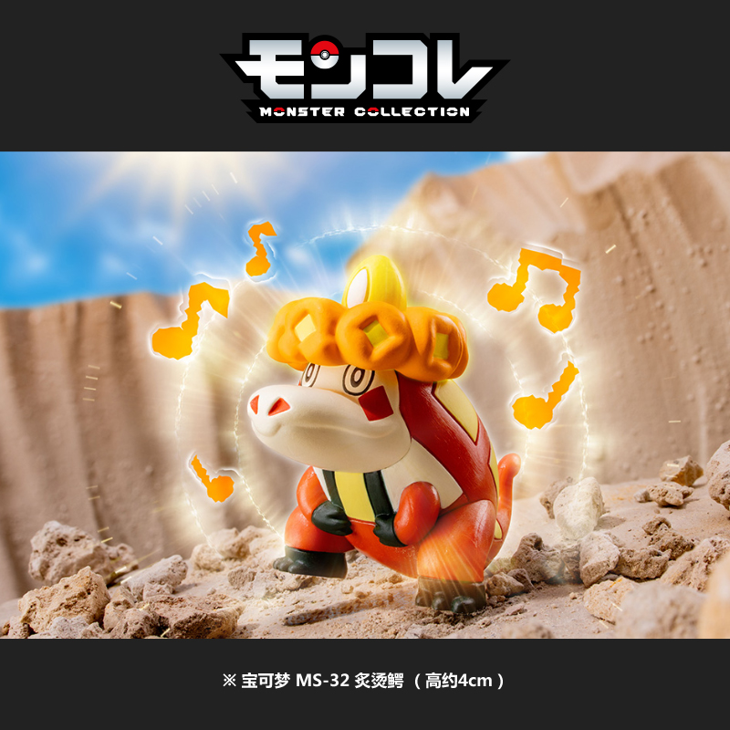 寶可夢MS-32 炙燙鱷